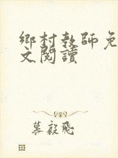 乡村教师免费全文阅读