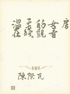 温柔的女房东4在线观看