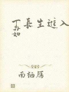 丁长生进入田清茹