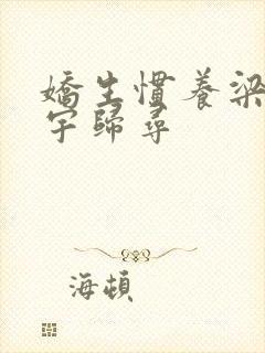 娇生惯养梁熙梁宇归寻