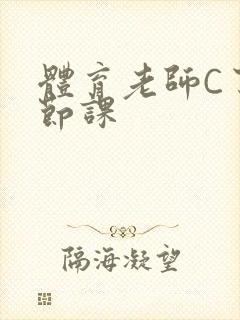 体育老师C了一节课