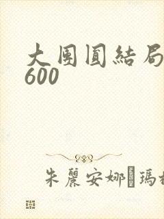 大团圆结局高敏600