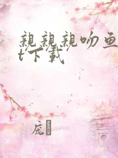 亲亲亲吻鱼txt下载