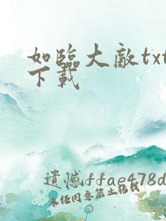 如临大敌txt下载