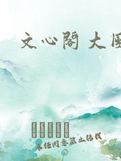 文心阁 大团结