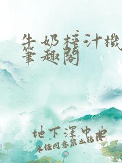 牛奶榨汁机po笔趣阁