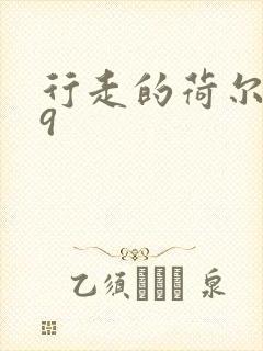 行走的荷尔蒙之9