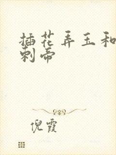 插花弄玉和撞钟刺帝