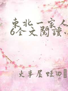 东北一家人1一6全文阅读小说