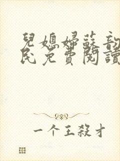 儿媳妇苏韵张大民免费阅读