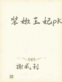 装嫩王妃pk