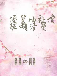 优质rb补偿系统赵清曼