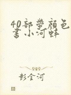 40部带颜色的书小河蚌