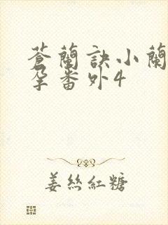 苍兰诀小兰花怀孕番外4