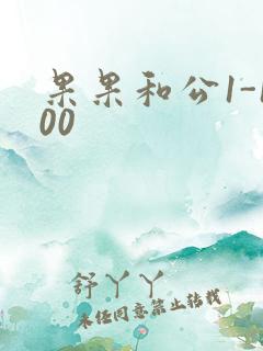 果果和公1-100