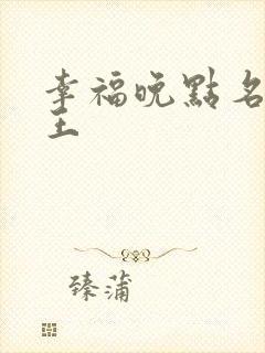 幸福晚点名 大王