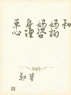 单身妈妈和儿子心理咨询