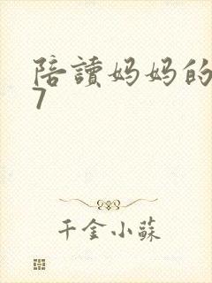陪读妈妈的小说7