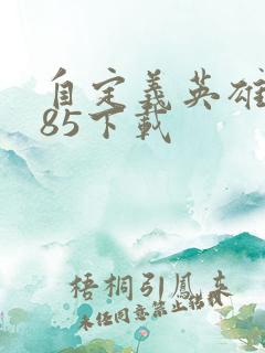 自定义英雄1.85下载