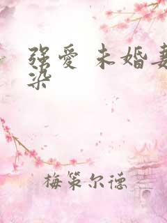 强爱 未婚妻有染