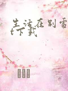 生活在别处txt下载