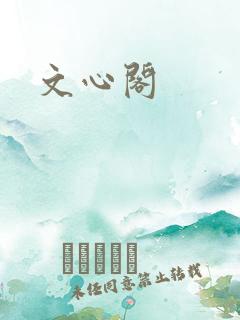 文心阁