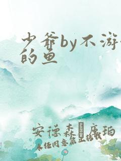 少爷by不游泳的鱼