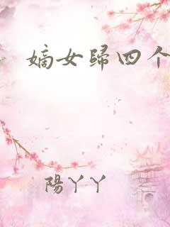 嫡女归四个侍女