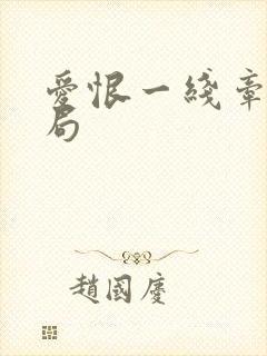 爱恨一线牵大结局