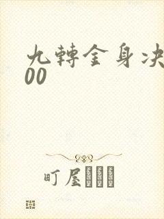 九转金身决5200