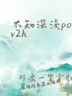 不知深浅po1v2h