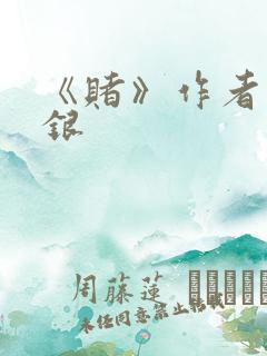 《赌》作者木口银