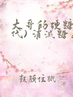 大哥的硬糖(年代) 消灭糖果