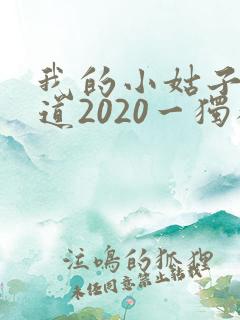 我的小姑子的味道2020一独狼
