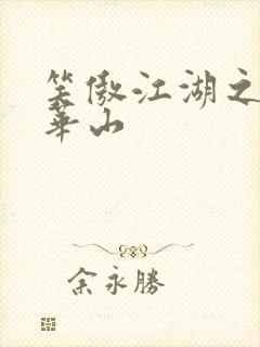 笑傲江湖之云潜华山