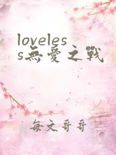 loveless无爱之战