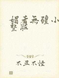 媚者无疆小说完整版