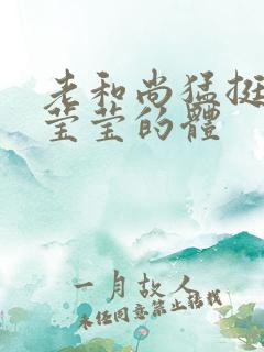 老和尚猛挺进她莹莹的体