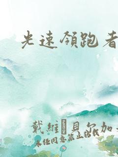 光速领跑者下载