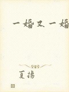 一婚又一婚
