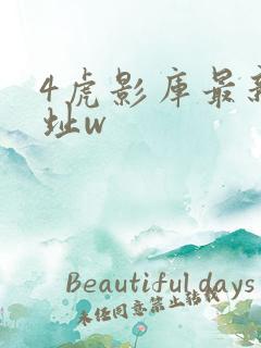 4虎影库最新地址w