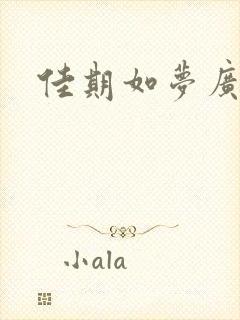 佳期如梦广播剧