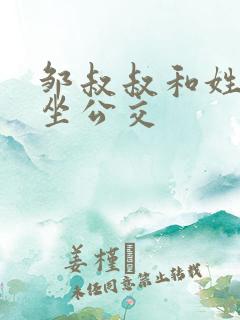 邹叔叔和姓温的坐公交