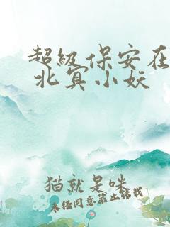 超级保安在都市 北冥小妖