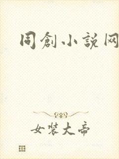 同创小说网