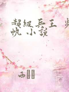 超级兵王 步千帆 小说