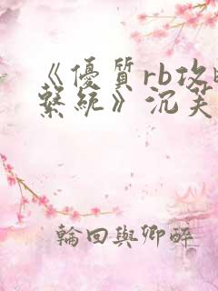 《优质rb攻略系统》沉芙