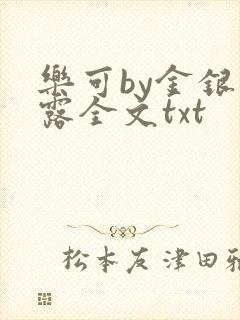 乐可by金银花露全文txt