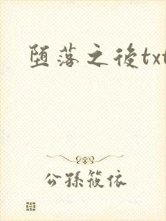 堕落之后txt