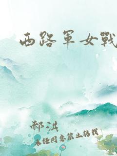 西路军女战士